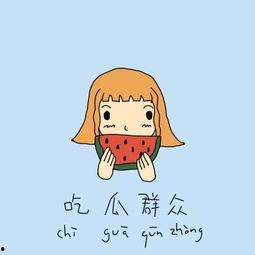 吃瓜如何道歉,一场网络风波的反思与和解